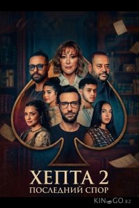 Хепта 2: Последний спор 