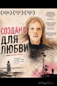 Создана для любви 