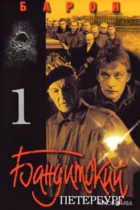 Бандитский Петербург 10 12