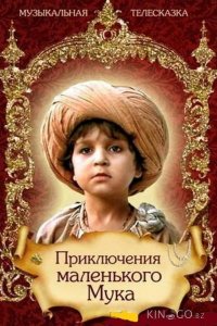 Приключения маленького Мука 