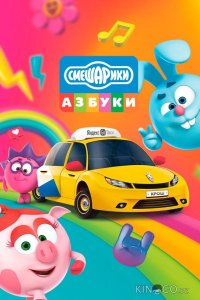 Азбука безопасности со Смешариками 1 5