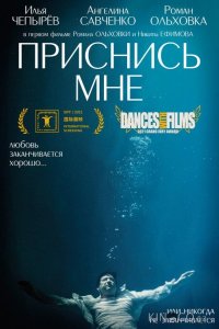 Приснись мне 