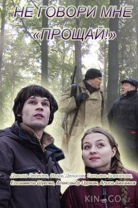 Не говори мне Прощай! 
