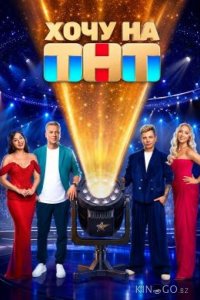 Хочу на ТНТ 1 1