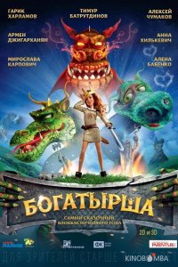 Богатырша 