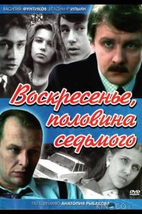 Воскресенье, половина седьмого 1 4