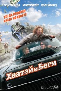 Хватай и беги 