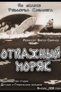 Отважный моряк 