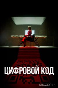 Цифровой код 1 4