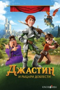 Джастин и рыцари доблести 