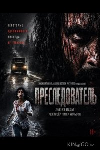 Преследователь 