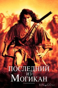 Последний из могикан 