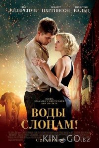 Воды слонам 
