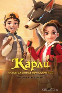 Карли – искательница приключений. Древнее королевство 1 52