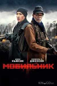 Мобильник 