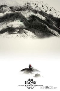 Затерянные в горах Куньлунь 1 36