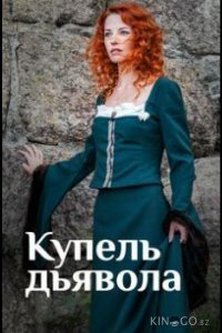 Купель дьявола 1 4