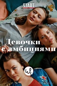Девочки с амбициями 4 6