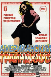 Американский грайндхаус 