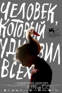 Человек, который удивил всех 