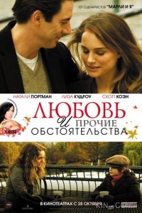 Любовь и прочие обстоятельства 