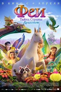 Феи: Тайна страны драконов 