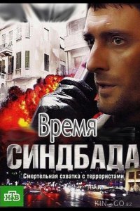Время Синдбада 1 24