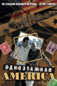 Одноэтажная Америка 1 16