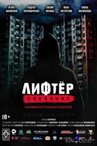 Лифтёр. Покаяние 