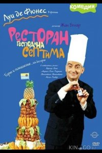 Ресторан господина Септима 