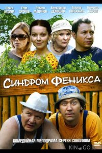 Синдром Феникса 1 4