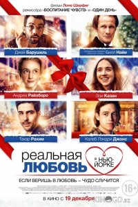 Реальная любовь в Нью-Йорке 