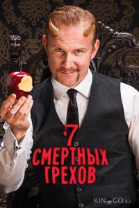 Семь смертных грехов 1 7