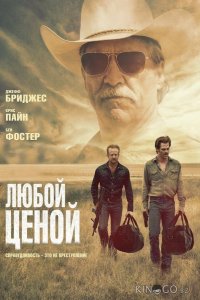 Любой ценой 