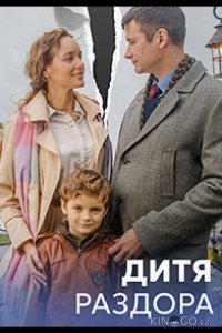 Дитя раздора 1 8