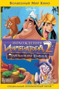 Похождения императора 2: Приключения Кронка 