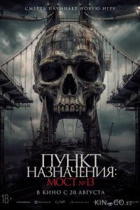 Пункт назначения: Мост №13 