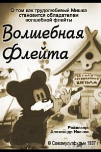 Волшебная флейта 
