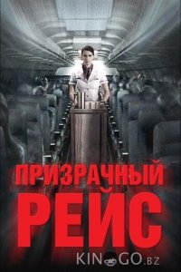 Призрачный рейс 