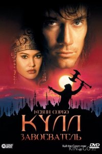 Кулл-завоеватель 