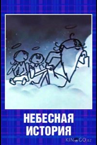 Небесная история 