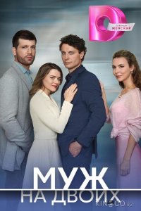 Муж на двоих 1 4