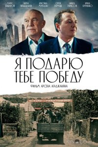 Я подарю тебе победу 