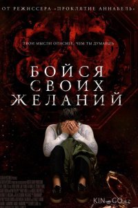 Бойся своих желаний 