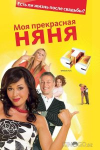Моя прекрасная няня 2: Жизнь после свадьбы 1 40
