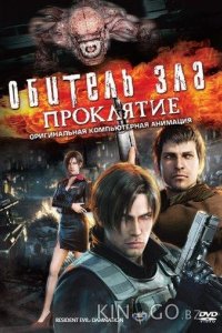 Обитель зла: Проклятие 