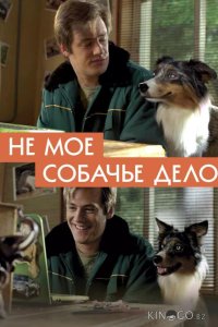 Не моё собачье дело 