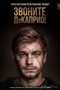 Звоните ДиКаприо! 1 8
