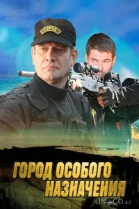 Город особого назначения 1 12