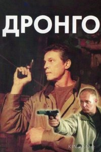 Дронго 1 13